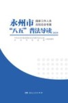 永州市“八五”普法导读  2024
