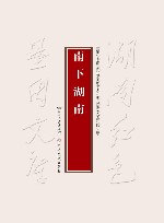 南下湖南封面