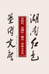 苏仙区、北湖区（郴县）革命斗争史  1921-1949