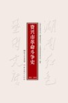 资兴市革命斗争史1921-1949