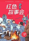 红色故事会  一年级  下