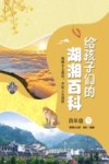 给孩子们的湖湘百科  四年级  下