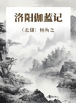 洛阳伽蓝记