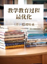 教学教育过程最优化封面
