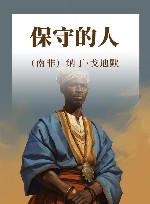 保守的人封面