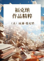 福克纳作品精粹