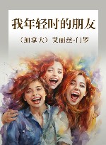 我年轻时的朋友