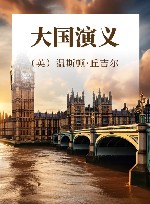 大国演义封面
