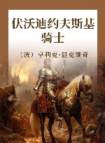 伏沃迪约夫斯基骑士