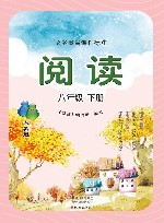 义务教育课程标准  阅读  人教版  8年级  下