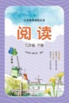 义务教育课程标准  阅读  人教版  9年级  下