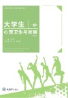 大学生心理卫生与发展  第2版