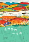 尘世外的一片海