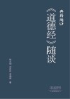 《道德经》随谈