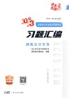 初级会计实务习题汇编全新版
