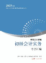 初级会计实务考点汇编