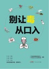 别让毒从口入封面