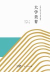 大学美育封面