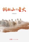 桐柏山的星火