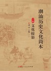 潮汕历史文化简本  下  文化掠影