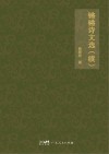 锵锵诗文选  续