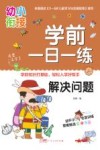 学前一日一练  解决问题