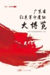 广东省红色革命遗址大博览  珠江三角洲卷  下