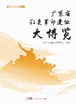 广东省红色革命遗址大博览  北部生态区卷  中