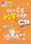 幼儿启蒙控笔训练强化  1