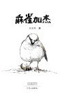 麻雀加杰