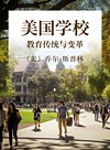 美国学校 教育传统与变革封面