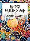 遗传学经典论文选集封面