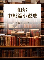 伯尔中短篇小说选