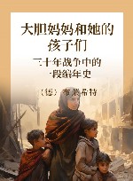 大胆妈妈和她的孩子们  三十年战争中的一段编年史