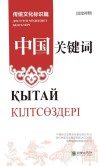 中国关键词  传统文化标识篇  汉哈对照
