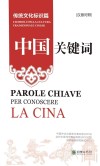 中国关键词  传统文化标识篇  汉意对照