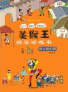 美猴王探案游戏书  路上的小国