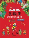 美猴王探案游戏书  神兽下界