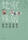 梵室殊严  敦煌莫高窟第361窟研究  日文版