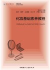 传媒艺术类应用型本科教材  化妆基础素养教程封面