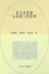 水文水资源与水利工程管理封面