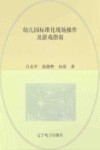 幼儿园标准化现场操作及游戏指南