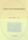 高校学生管理与和谐校园建设
