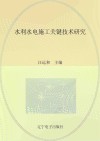 水利水电施工关键技术研究