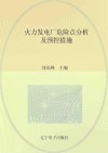 火力发电厂危险点分析及预控措施
