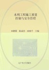 水利工程施工质量控制与安全管理