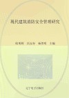 现代建筑消防安全管理研究