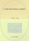 中学数学教学的理论与实践探究