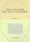 地域文化与城市空间塑造  建筑、景观与公共艺术的协同创新