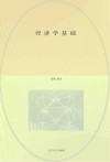 经济学基础